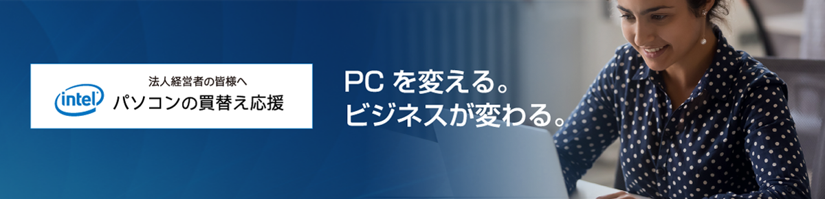 PC を変える。ビジネスが変わる。