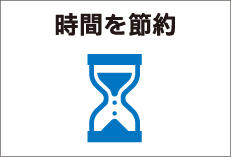 時間を節約