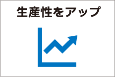 生産性をアップ