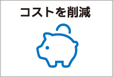 コストを削減
