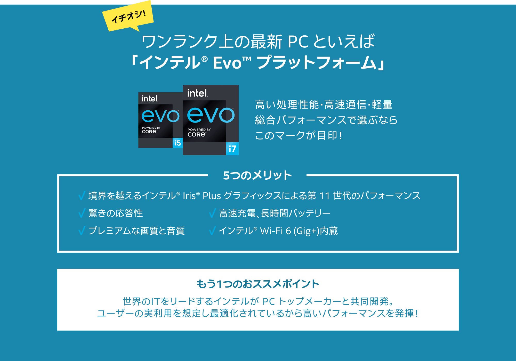 ワンランク上の最新 PC といえば「インテル® Evo™ プラットフォーム」高い処理性能・高速通信・軽量総合パフォーマンスで選ぶならこのマークが目印!