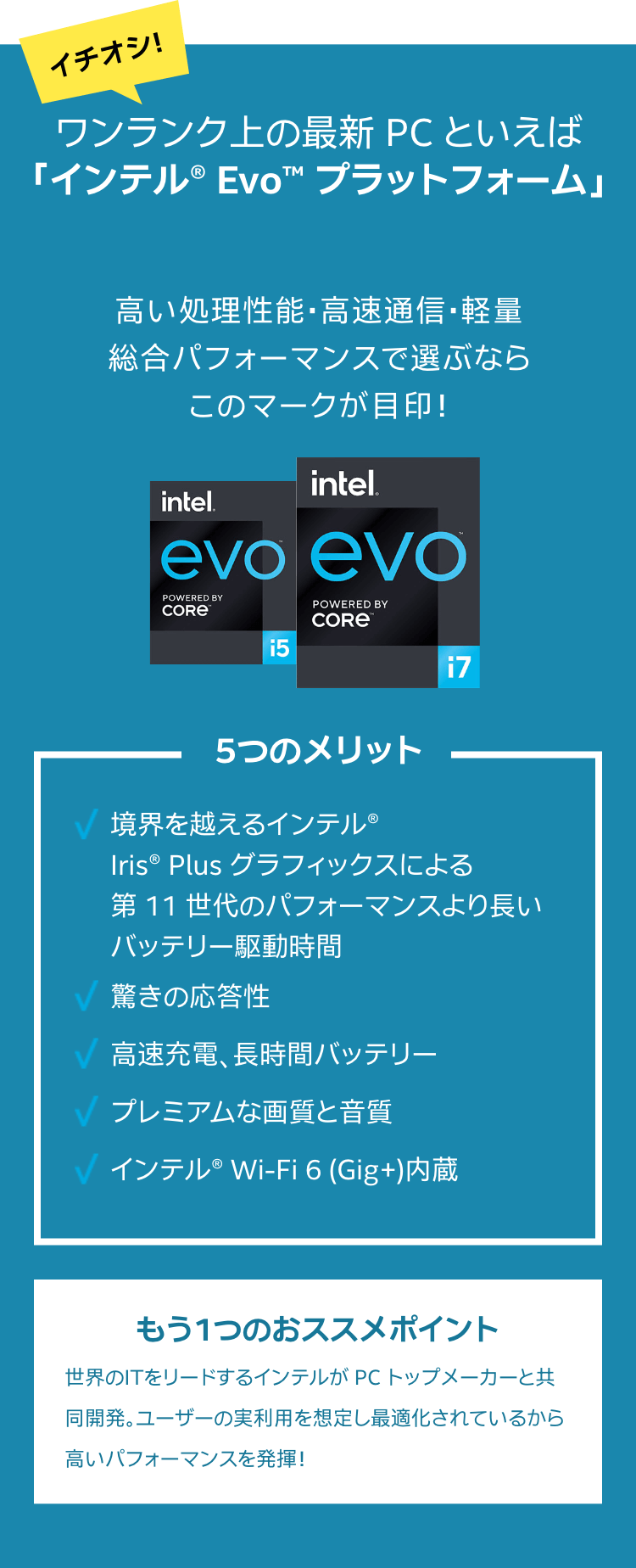 ワンランク上の最新 PC といえば「インテル® Evo™ プラットフォーム」高い処理性能・高速通信・軽量総合パフォーマンスで選ぶならこのマークが目印!