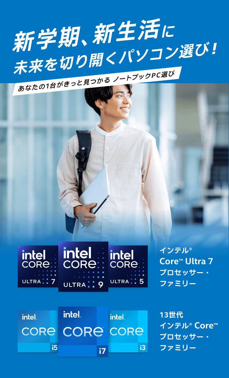 新学期、新生活に未来を切り開くパソコン選び!あなたの1台がきっと見つかるノートブックPC選び