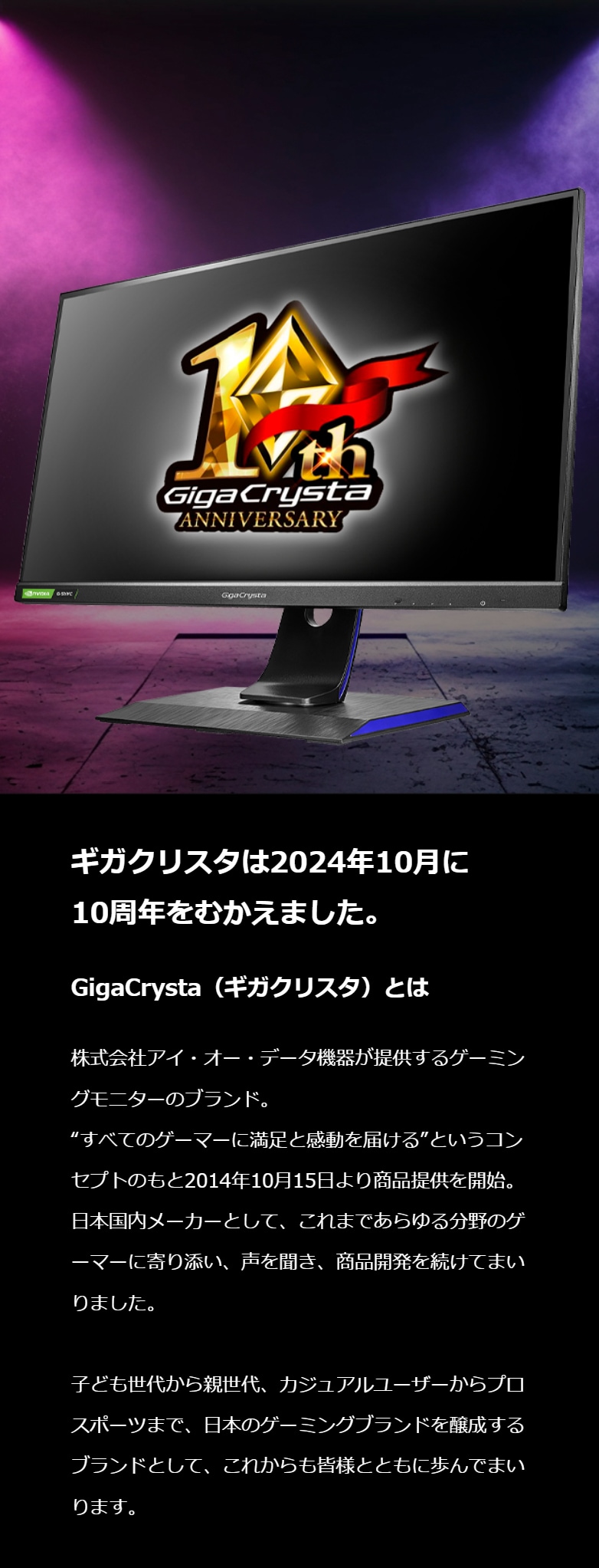 ギガクリスタは2024年10月に10周年をむかえました。