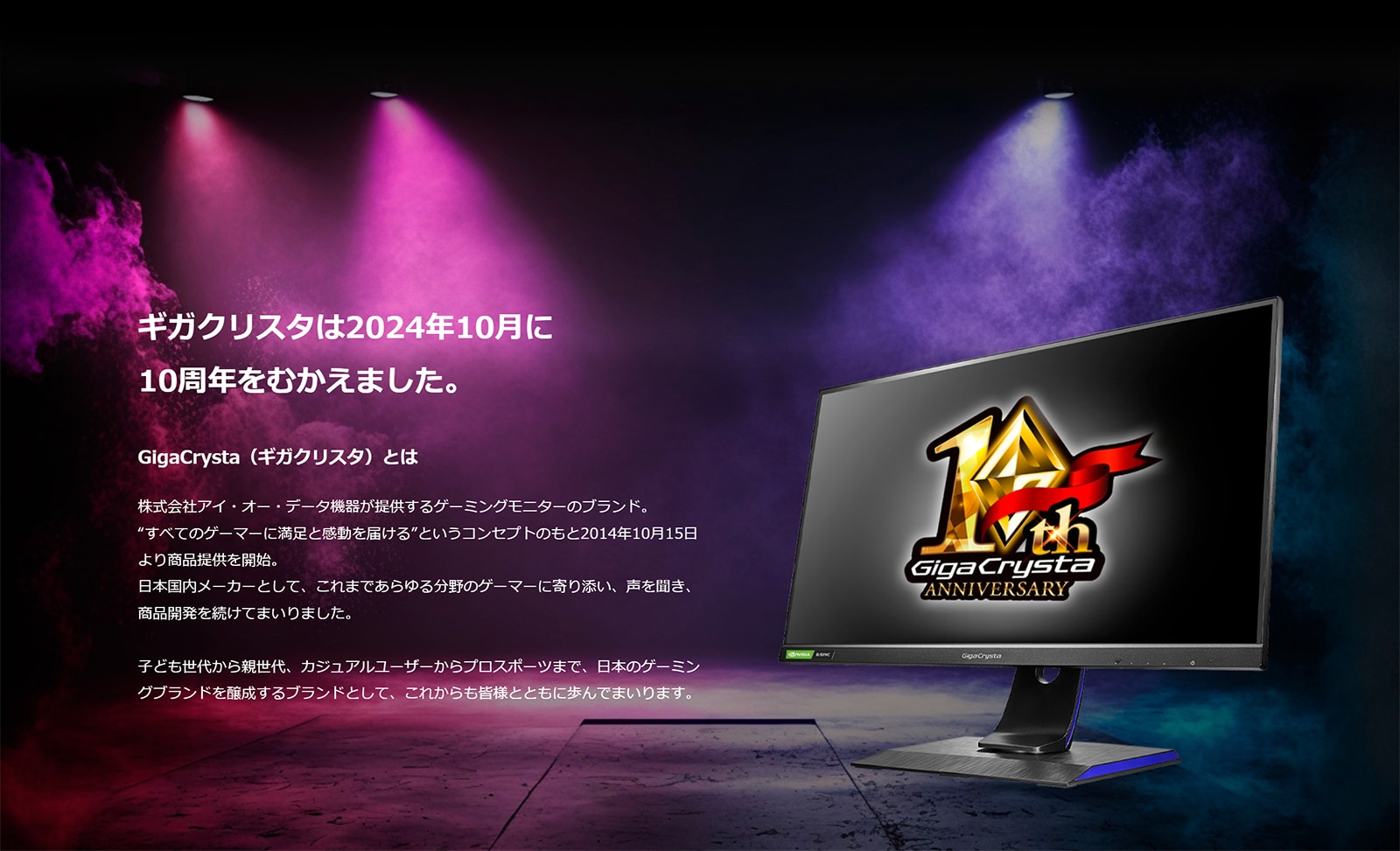 ギガクリスタは2024年10月に10周年をむかえました。