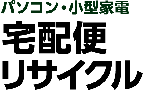パソコン・小型家電　宅配便リサイクル