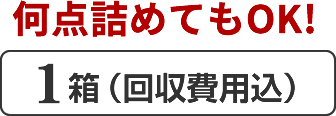 １箱（回収費込）