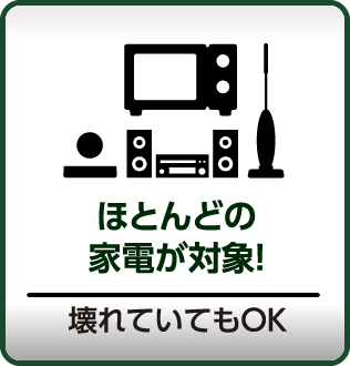 ほとんどの家電が対象！壊れていてもOK