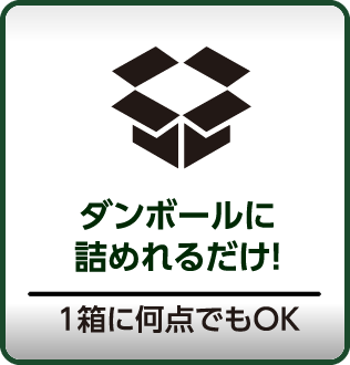 ダンボールに詰めれるだけ！1箱に何点でもOK