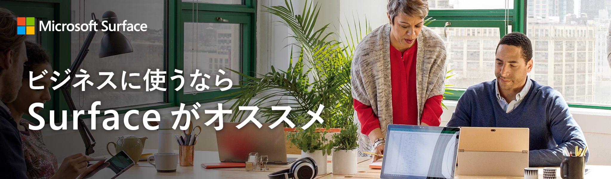 ビジネスに使うならSurfaceがオススメ