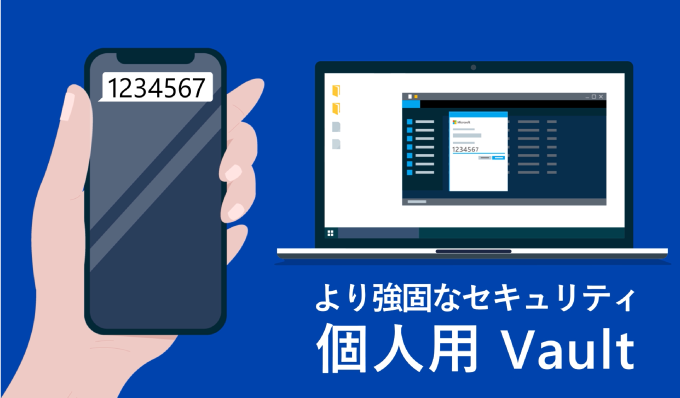 より強固なセキュリティ 個人用 Vault