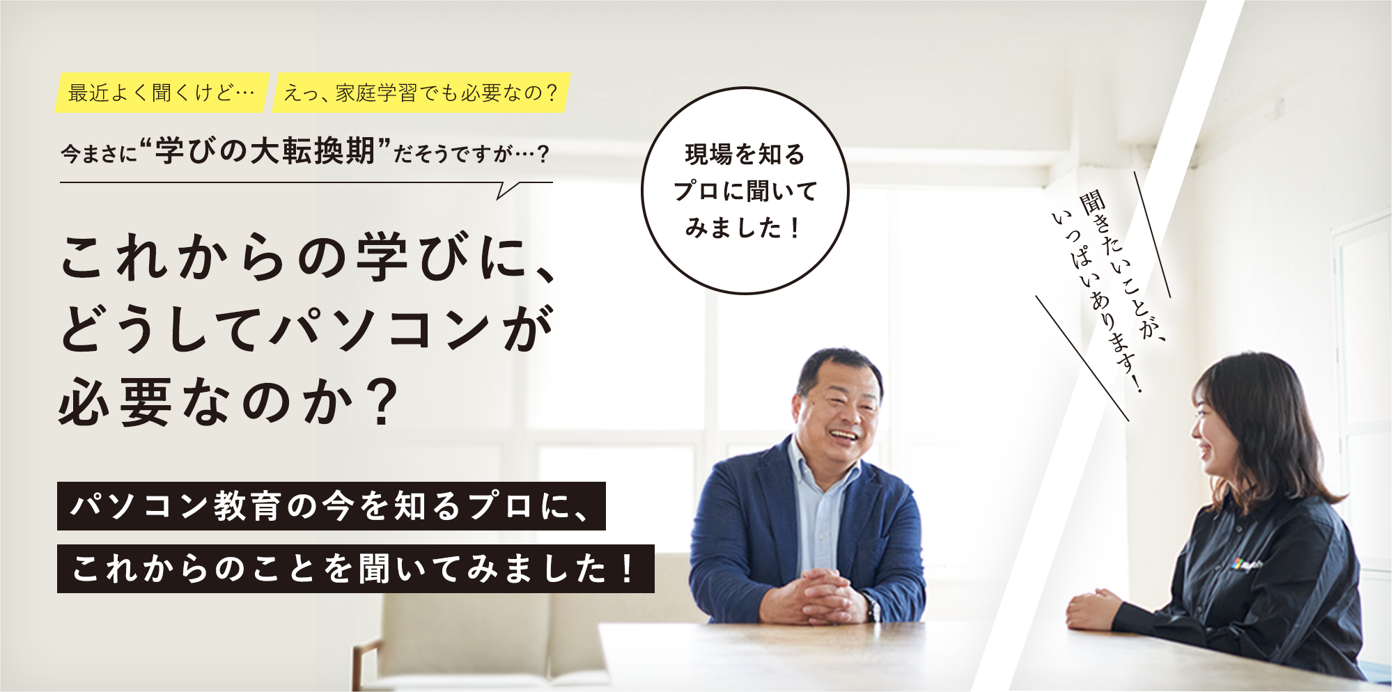 これからの学びに、 どうしてパソコンが 必要なのか?
