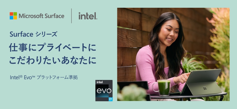 仕事にプライベートにこだわりたいあなたに 最新Office 搭載 人気のSurface シリーズ