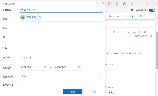 新しくなった Outlook の検索機能
