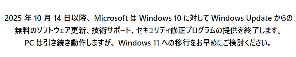 サポート終了後は、OSのアップグレードができないWindows 10搭載 PCをご利用の場合、テクニカルサポートが受けられず、セキュリティリスクがあります。Windows 11搭載PCへの買い替えを御やめにご検討ください。