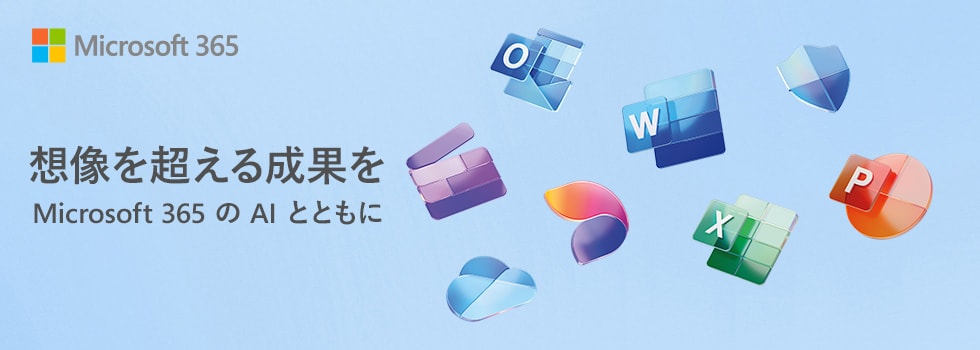 想像を超える成果を Microsoft 365 の AI とともに