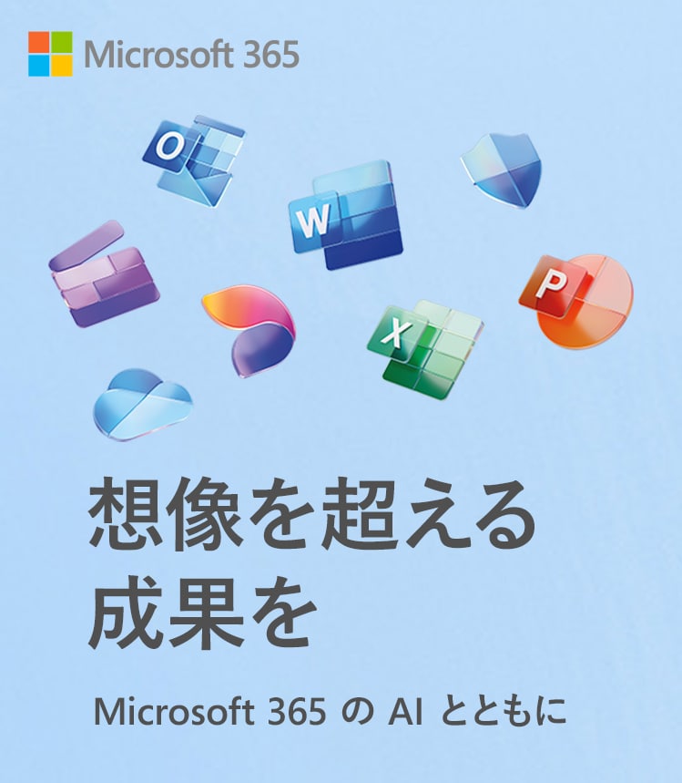 想像を超える成果を Microsoft 365 の AI とともに