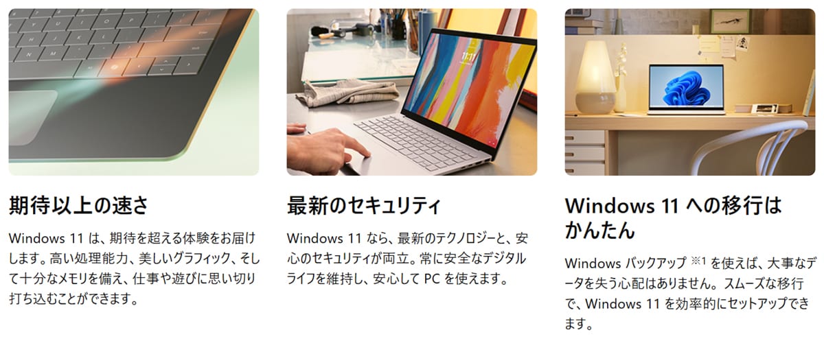 Windows 11 への移行は簡単。最新のテクノロジーと安心のセキュリティを実感してください