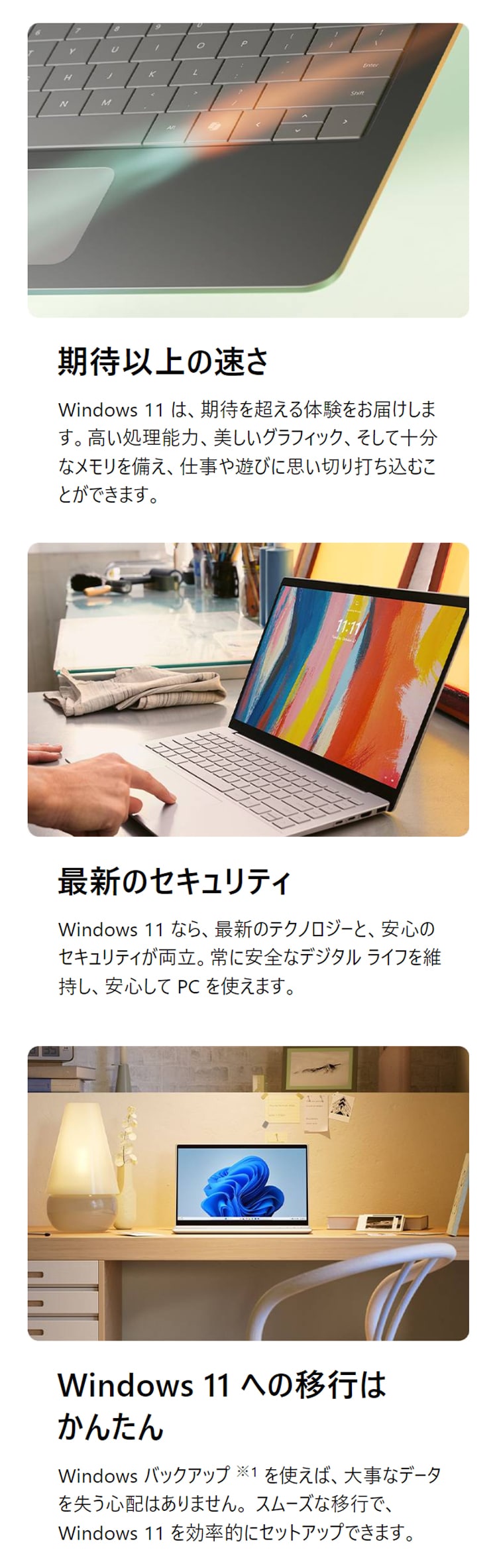Windows 11 への移行は簡単。最新のテクノロジーと安心のセキュリティを実感してください