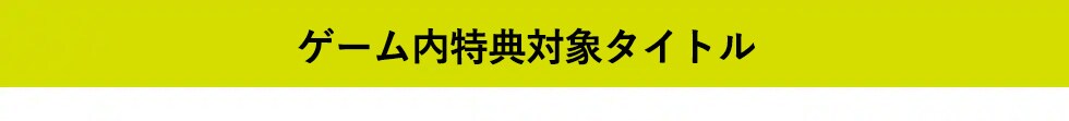 おすすめタイトルバー
