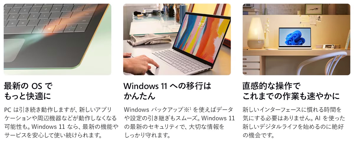 Windows 11 への移行は簡単。最新のテクノロジーと安心のセキュリティを実感してください