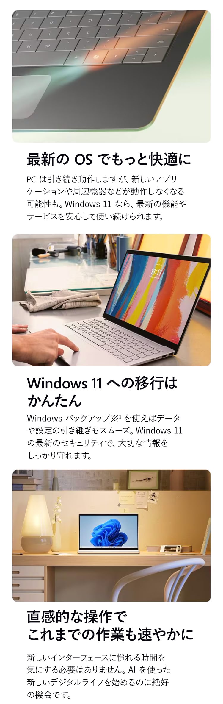 Windows 11 への移行は簡単。最新のテクノロジーと安心のセキュリティを実感してください