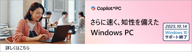 Copilot+PC特集