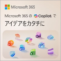 Microsoft 365特集