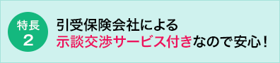 【特長2】引受保険会社による示談交渉サービス付きなので安心!