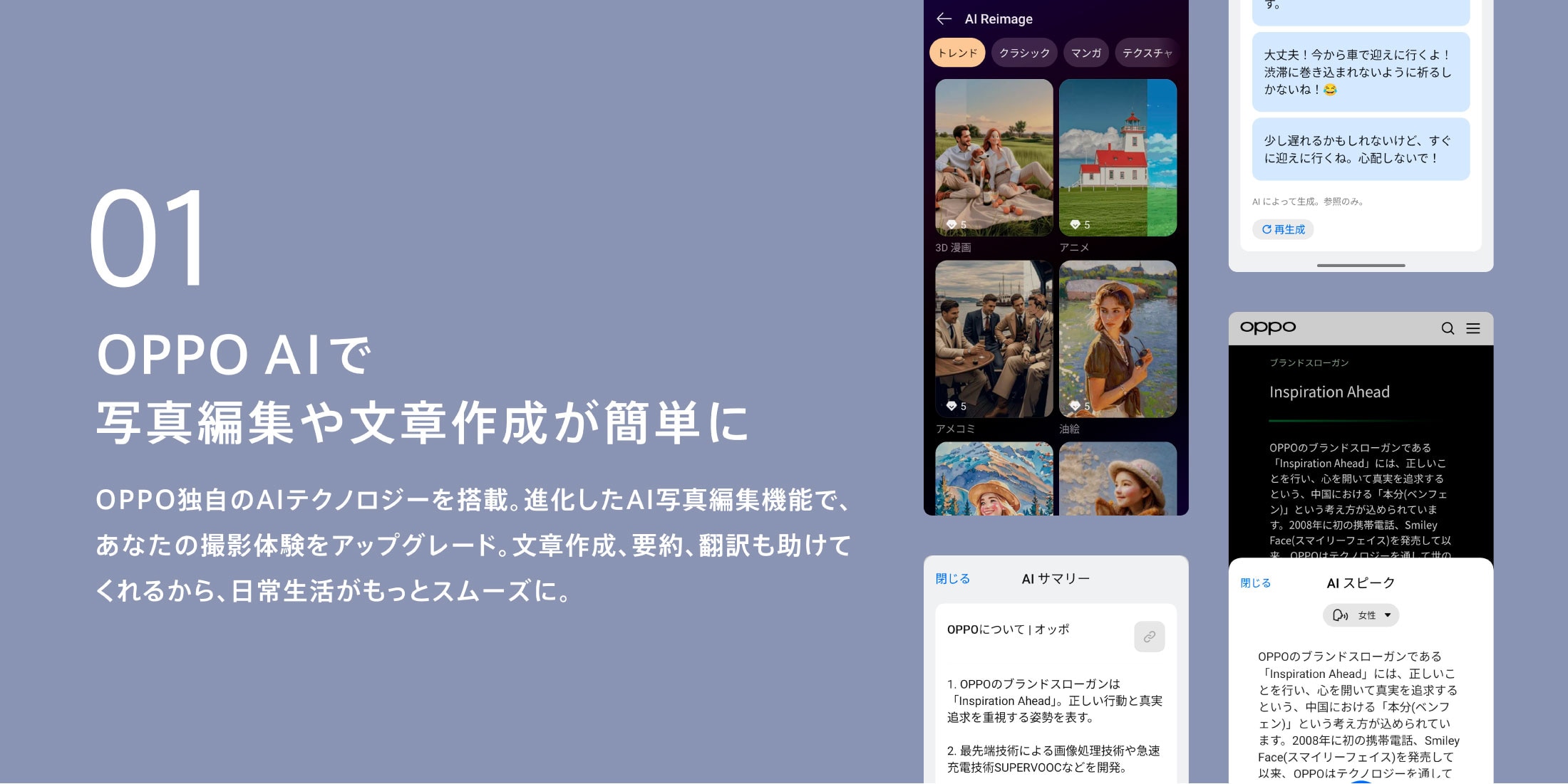 01 OPPO AIで写真編集や文章作成が簡単にOPPO独自のAIテクノロジーを搭載。進化したAI写真編集機能で、あなたの撮影体験をアップグレード。文章作成、要約、翻訳も助けてくれるから、日常生活がもっとスムーズに。