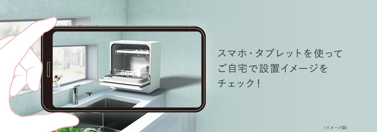 スマホ・タブレットを使ってご自宅で設置イメージをチェック!
