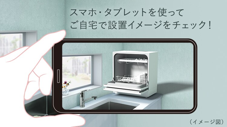 スマホ・タブレットを使ってご自宅で設置イメージをチェック!