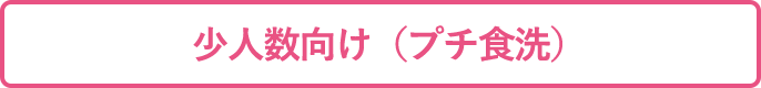 少人数向け(プチ食洗)