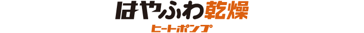 はやふわ乾燥ヒートポンプ