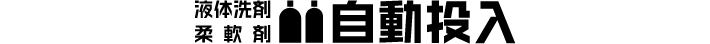 液体洗剤 柔軟剤 自動投入
