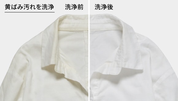 黄ばみ汚れを洗浄