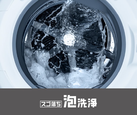 スゴ落ち泡洗浄
