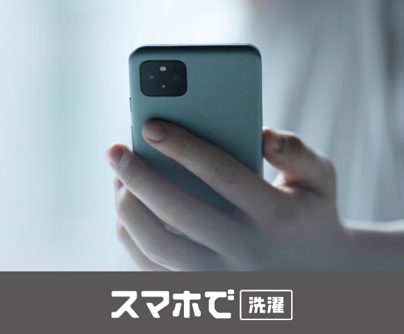 スマホで洗濯