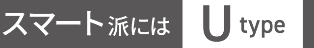 スマート派にはU type
