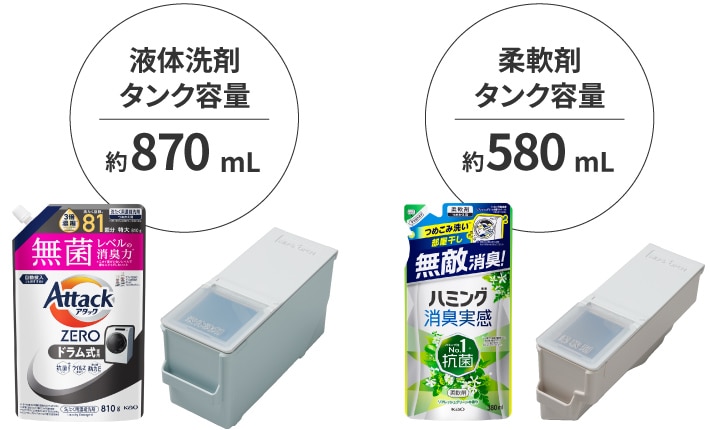 液体洗剤タンク容量 約870mL/柔軟剤タンク容量 約580mL