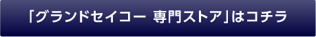 「グランドセイコー 専門ストア」はコチラ