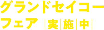 グランドセイコーフェア 実施中