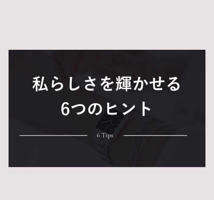 私らしさを輝かせる6つのヒント