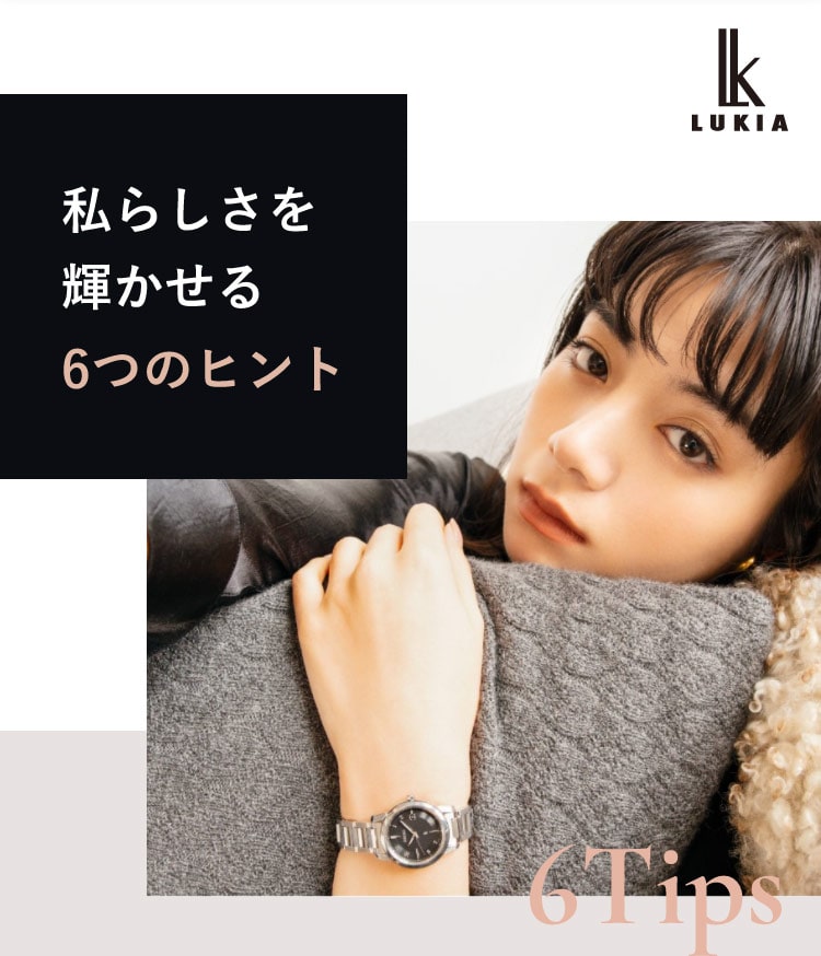 私らしさを輝かせる6つのヒント