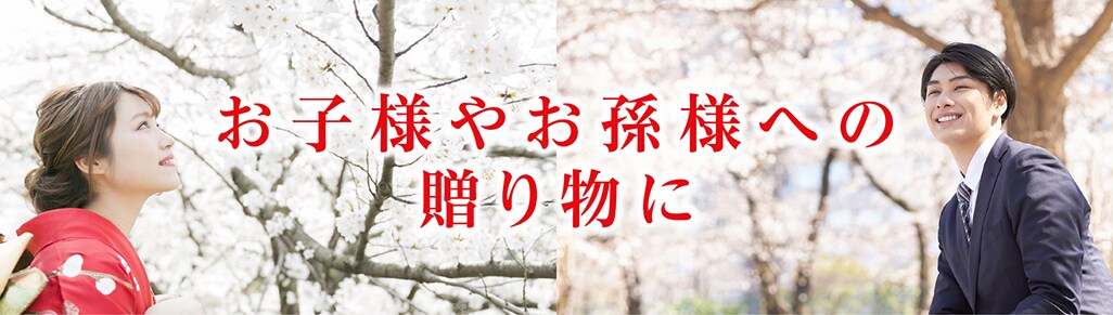 お子様やお孫様への贈り物に