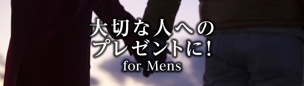 大切な人へのプレゼントに!