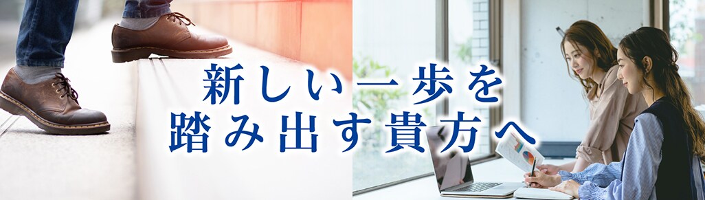 新しい一歩を踏み出す貴方へ