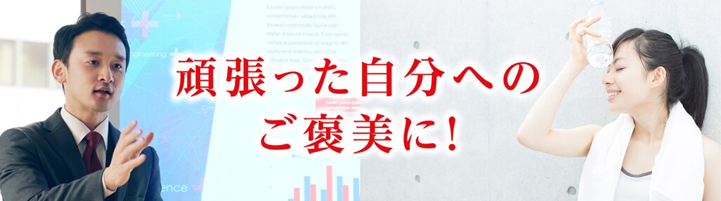 頑張った自分へのご褒美に!