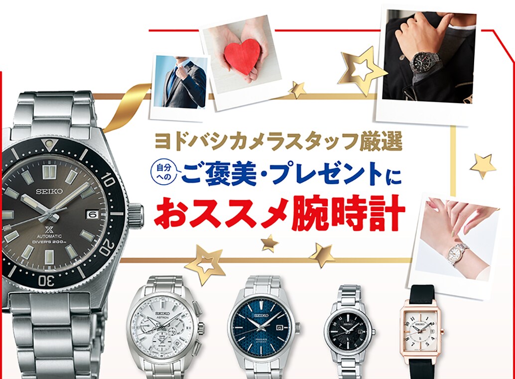 ヨドバシカメラスタッフ厳選 自分へのご褒美・プレゼントにオススメ腕時計