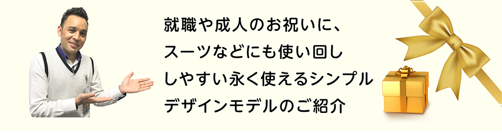 就職や成人のお祝いに